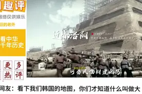 韩国：看下我们韩国的地图，你们才知道什么叫做大！视频封面