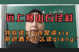 远上寒山石径斜的斜到底是读xie还是读xia？将进酒为何读qiang？