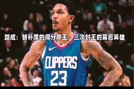 NBA“替补之王啊“大小王：路威视频封面