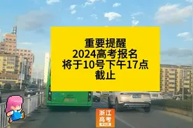 重要提醒！2024高考报名将于10号下午17点截止视频封面