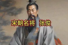 宋朝名将   张俊