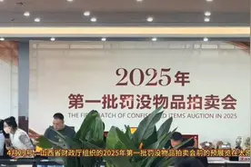 山西财政厅组织的罚没物品拍卖会，不少是没收贪腐所得，大开眼界视频封面