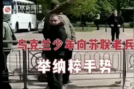 俄罗斯帮助乌克兰去纳粹化视频封面