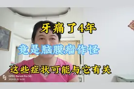 牙痛了4年，满嘴牙都拔光了还是疼，最后延伸到脸，原来是它作怪视频封面