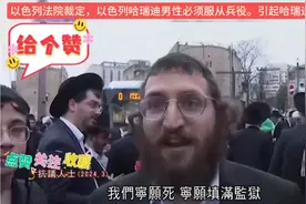 以色列法院确定以色列国内的犹太教人必须服兵役视频封面