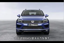 2分钟带你了解大众途锐PHEV视频封面