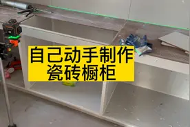 省钱又耐用全瓷砖橱柜，刷了几十个视频自己动手制作出来了。视频封面