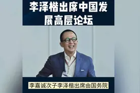 李泽楷出席中国发展高层论坛，李嘉诚次子亮相！视频封面