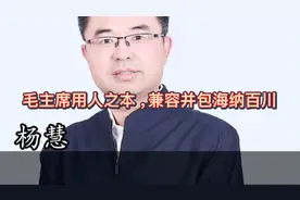 毛主席用人之本 ，兼容并包海纳百川。#伟人 #伟人故事 #国学智慧视频封面