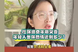 社保缴费年限！视频封面
