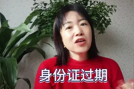 身份证到期更换了，一定要记得去银行维护客户信息，以免业务受限视频封面
