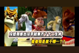 没想到熊出没早已集齐了十二生肖，看看属于哪一个生肖?