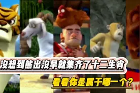 没想到熊出没早已集齐了十二生肖，看看属于哪一个生肖?