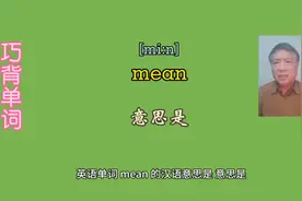 #巧背小学英语单词mean意思是 #巧背单词系列之118 #趣味记单词