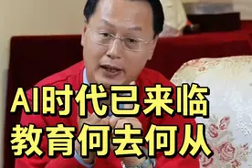 李志峰：AI时代已来临，教育何去何从？视频封面