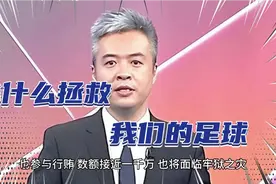 足球也只是个缩影！视频封面