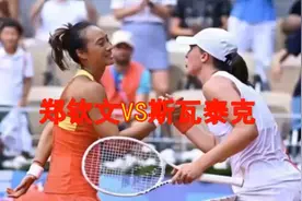 法国奥运会网球郑钦文战胜斯瓦泰克进入决赛(整场剪辑)