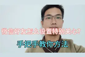 微信好友怎么设置特别关心？原来方法很简单，一分钟学会！