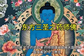 东方净琉璃世界之药师佛视频封面