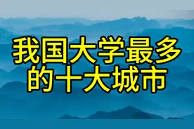 我国大学最多的十大城市视频封面
