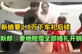 新娘2.8万下车礼后续，闺蜜：为新娘好，新郎：要她赔偿全部开销视频封面
