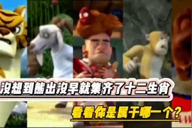 没想到熊出没早已集齐了十二生肖，看看属于哪一个生肖?视频封面