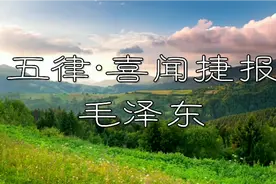 《五律•喜闻捷报》：秋风度河上，大野入苍穹！视频封面