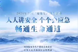 安全生产月，人人讲安全，个个会应急，落实安全生产责任制视频视频封面