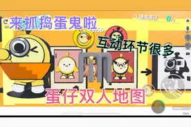 蛋仔双人地图来啦！关卡新颖，还有消消乐，跷跷板等关卡！