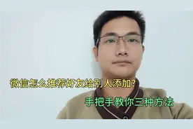 微信怎么推荐好友给别人添加？很多老年人不会，手把手教你！