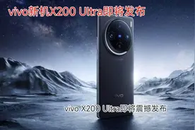 vivo新机X200 Ultra即将发布