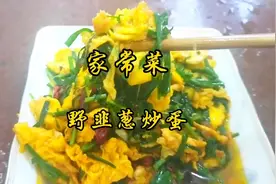 野生韭葱炒蛋，这样炒鲜嫩好吃，又有营养。