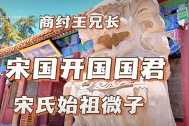 探访商纣王兄长，宋国开国国君，宋氏始祖被称为三仁之一的微子祠视频封面