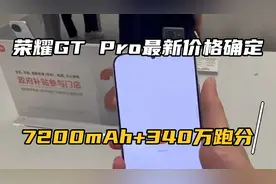 荣耀GT Pro最新价格确定，618售价再创新低，7200mAh+340万跑分