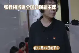 张桂梅老师当选全国妇联副主席视频封面