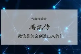 微信是怎么创造出来的？作者吴晓波书籍精要摘记《腾讯传》视频封面