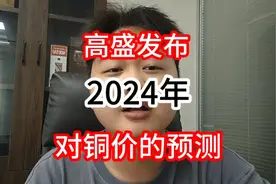 高盛预测2024年的铜价！视频封面