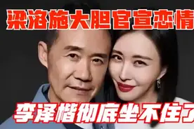 梁洛施大胆官宣恋情！李泽楷彻底坐不住了，男友背景不简单视频封面