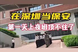 在深圳当保安，第一天上夜班熬不住，明天准备跑路了！视频封面