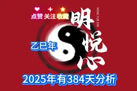 2025年384天，一年两头春，七龙治水，四牛耕田，九人分饼分析！视频封面