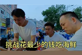 挑战花最少的钱吃海鲜，邀了一群朋友过来，结局把我给整尴尬了视频封面