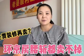 老公的环京房卖不掉，中介出奇招装修后再卖，卖不掉装修免费送！视频封面