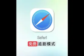 苹果自带的浏览器很香哦 这四个超好用哦……追剧模式 一键翻译…视频封面