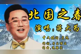 1983年蒋大为一首《北国之春》，唱出了对故乡和亲人的眷念之情！
