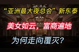 “亚洲最大夜总会”新东泰：美女如云，富商遍地，为何走向覆灭？视频封面