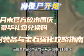 向僵尸开炮9月末官方放出国庆福利豪华礼包兑换码附装备攻略视频封面