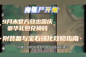 向僵尸开炮9月末官方放出国庆福利豪华礼包兑换码附装备攻略视频封面