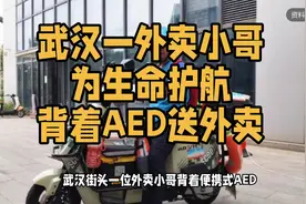 武汉一外卖小哥背着AED送外卖，为生命护航视频封面
