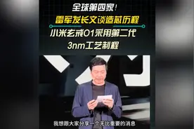 雷军官宣：小米玄戒O1已开始大规模量产！网友直呼：雷军牛逼！视频封面