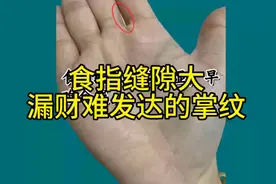 食指缝隙大漏财难发达的掌纹